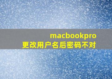 macbookpro更改用户名后密码不对