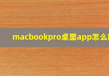 macbookpro桌面app怎么隐藏