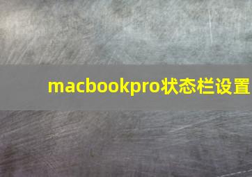 macbookpro状态栏设置