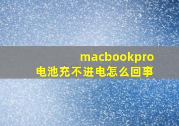 macbookpro电池充不进电怎么回事