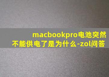 macbookpro电池突然不能供电了是为什么-zol问答