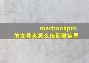 macbookpro的文件夹怎么传到微信里