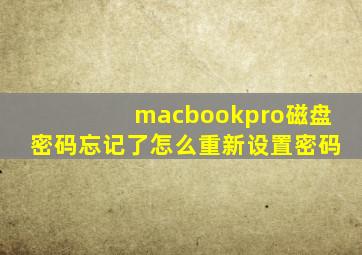 macbookpro磁盘密码忘记了怎么重新设置密码