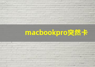 macbookpro突然卡