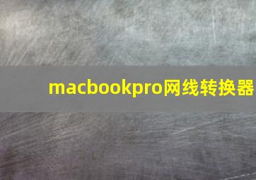 macbookpro网线转换器