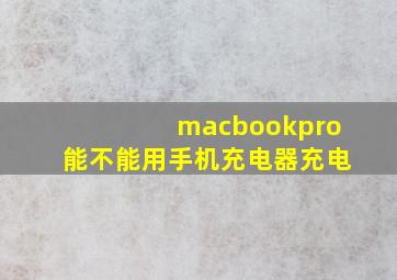 macbookpro能不能用手机充电器充电