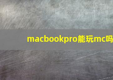 macbookpro能玩mc吗