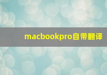 macbookpro自带翻译