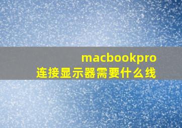 macbookpro连接显示器需要什么线