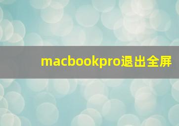 macbookpro退出全屏