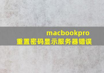 macbookpro重置密码显示服务器错误