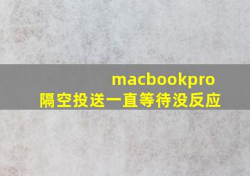 macbookpro隔空投送一直等待没反应