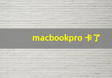 macbookpro 卡了