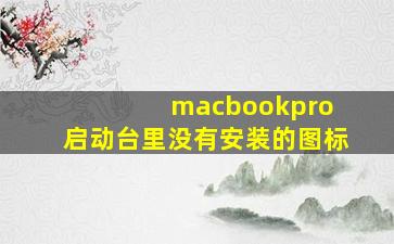 macbookpro 启动台里没有安装的图标