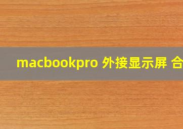 macbookpro 外接显示屏 合盖