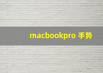 macbookpro 手势