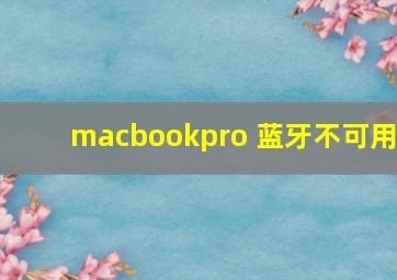 macbookpro 蓝牙不可用