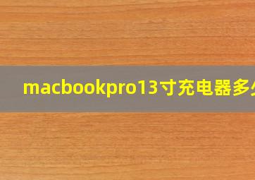 macbookpro13寸充电器多少瓦