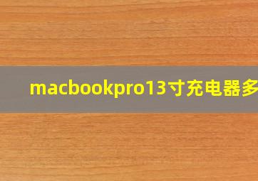 macbookpro13寸充电器多少w