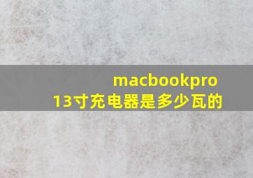 macbookpro13寸充电器是多少瓦的