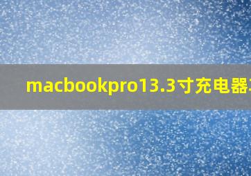 macbookpro13.3寸充电器功率