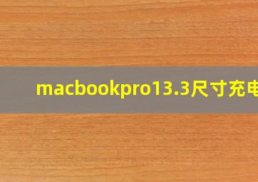 macbookpro13.3尺寸充电器