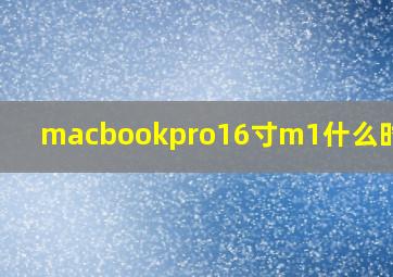 macbookpro16寸m1什么时候出