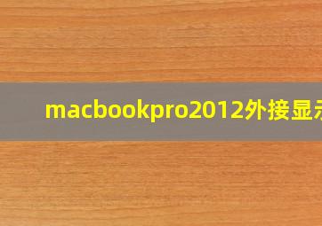 macbookpro2012外接显示器