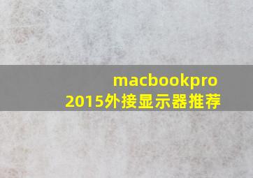 macbookpro2015外接显示器推荐