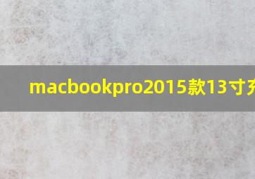 macbookpro2015款13寸充电器