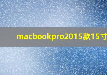 macbookpro2015款15寸配置