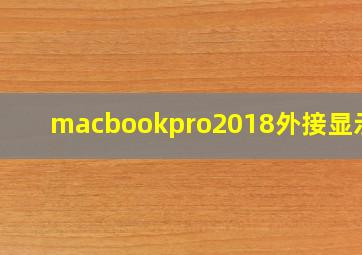 macbookpro2018外接显示器