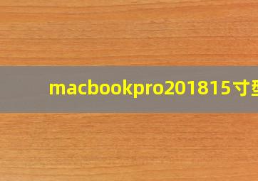 macbookpro201815寸型号