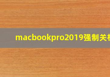 macbookpro2019强制关机键