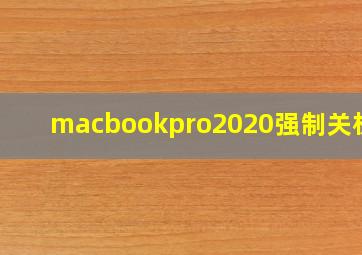 macbookpro2020强制关机键