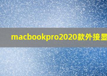 macbookpro2020款外接显示器