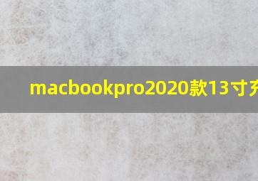 macbookpro2020款13寸充电器