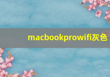 macbookprowifi灰色