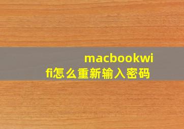 macbookwifi怎么重新输入密码