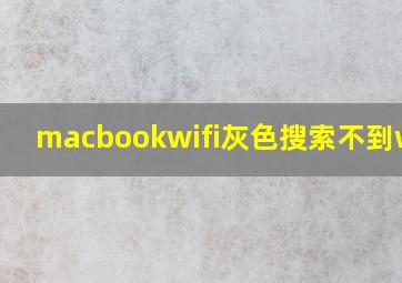 macbookwifi灰色搜索不到wifi