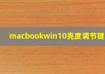 macbookwin10亮度调节键无效