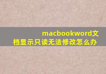 macbookword文档显示只读无法修改怎么办