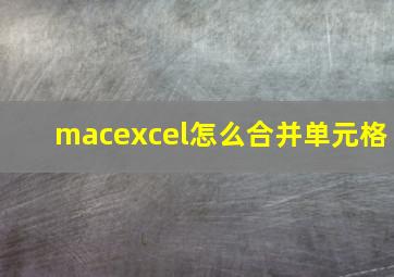 macexcel怎么合并单元格