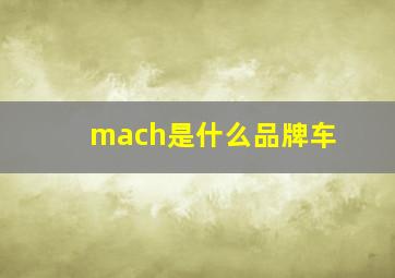 mach是什么品牌车