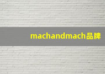 machandmach品牌