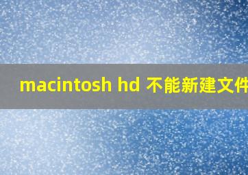 macintosh hd 不能新建文件夹