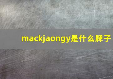 mackjaongy是什么牌子