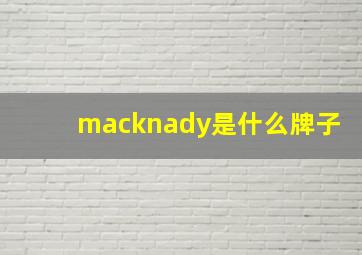 macknady是什么牌子