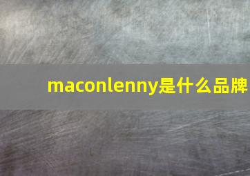 maconlenny是什么品牌