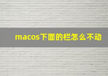 macos下面的栏怎么不动